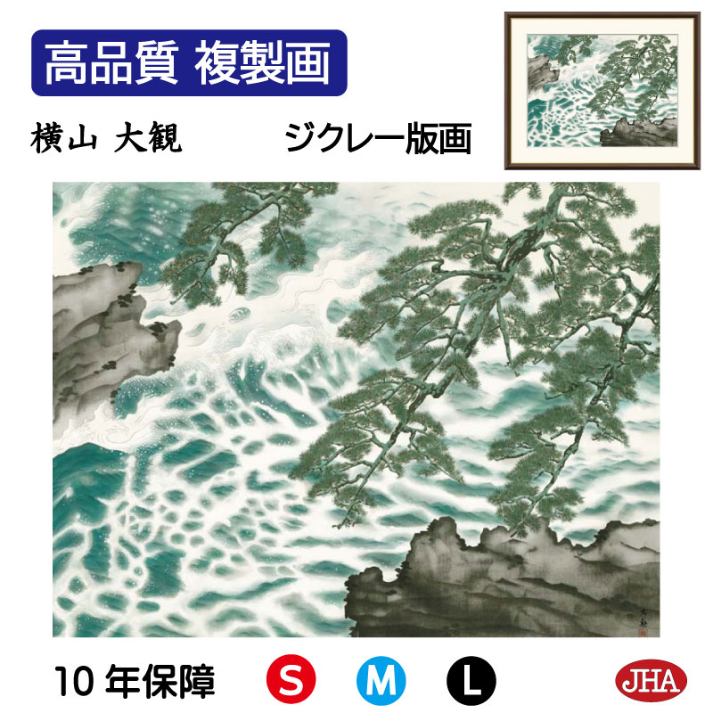 【クーポンあり】JHA 絵画 インテリア 額入り 額絵 日本の名画 横山大観「波騒ぐ」高品質複製画 W420×H340 NK0-TK-10S （代引き不可）ジクレー版画 受注生産 日本製 高精細巧芸画 美術館 額装絵画 アート額絵 ミュージアムアート 玄関 リビング おしゃれ 壁掛け 絵JHA