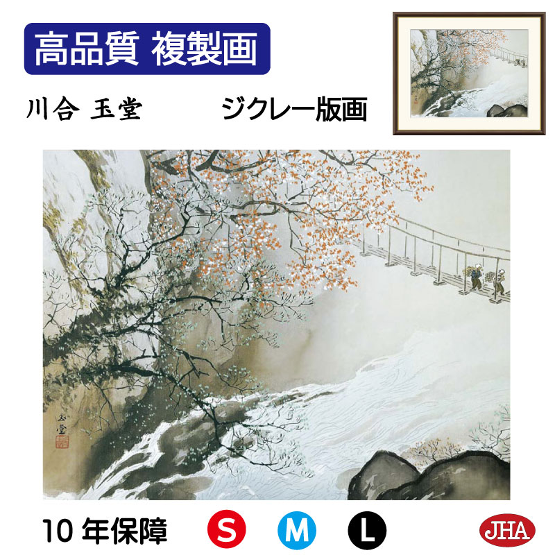 【クーポンあり】JHA 絵画 インテリア 額入り 額絵 日本の名画 川合玉堂「春潤」高品質複製画 W420×H340 NK0-GY-0S （代引き不可）ジクレー版画 受注生産 日本製 高精細巧芸画 美術館 額装絵画 アート額絵 ミュージアムアート 玄関 リビング おしゃれ 壁掛け 絵