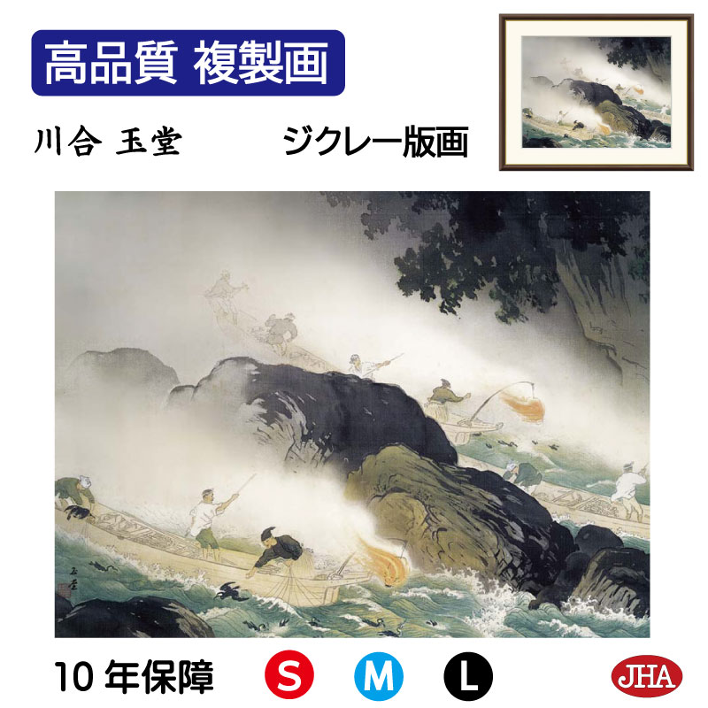 【クーポンあり】JHA 絵画 インテリア 額入り 額絵 日本の名画 川合玉堂「鵜飼」高品質複製画 W420×H340 NK0-GY-9S （代引き不可）ジクレー版画 受注生産 日本製 高精細巧芸画 美術館 額装絵画 アート額絵 ミュージアムアート 玄関 リビング おしゃれ 壁掛け 絵