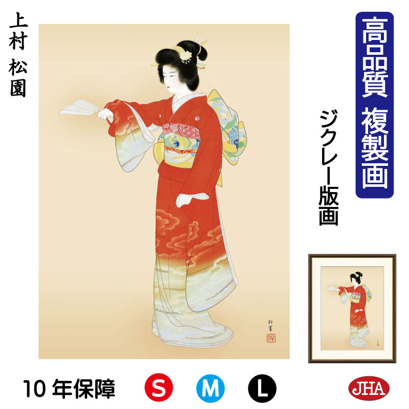 【クーポンあり】JHA 絵画 インテリア 額入り 額絵 日本の名画 上村松園「序の舞」高品質複製画 W340×H420 NK0-SY-0S （代引き不可）ジクレー版画 受注生産 日本製 高精細巧芸画 美術館 額装絵画 アート額絵 ミュージアムアート 玄関 リビング おしゃれ 壁掛け 絵 8,360円