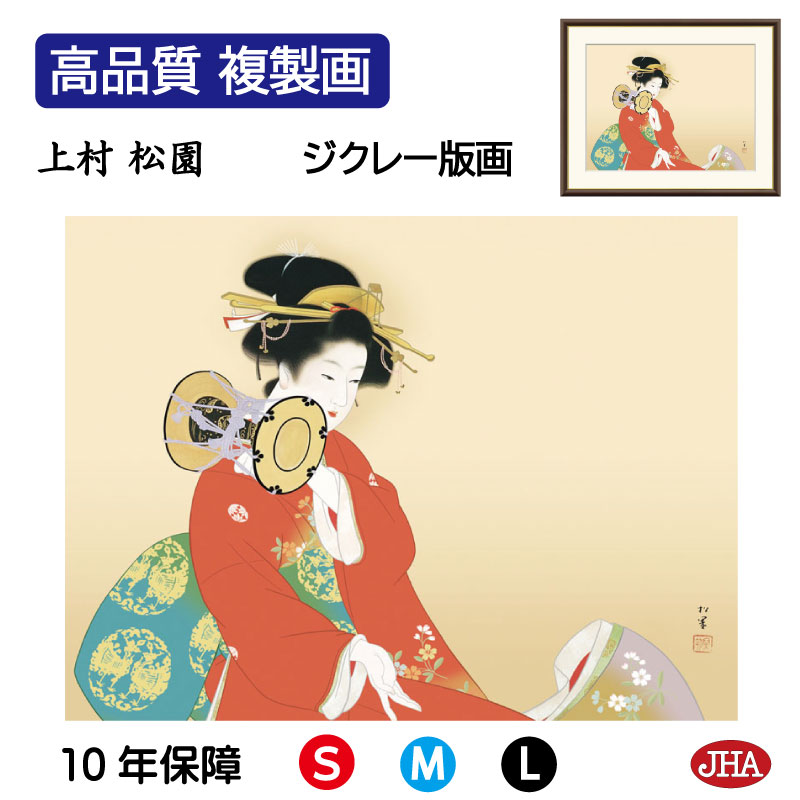 【クーポンあり】JHA 絵画 インテリア 額入り 額絵 日本の名画 上村松園「鼓の音」高品質複製画 W420×H340 NK0-SY-2S （代引き不可）ジクレー版画 受注生産 日本製 高精細巧芸画 美術館 額装絵画 アート額絵 ミュージアムアート 玄関 リビング おしゃれ 壁掛け 絵