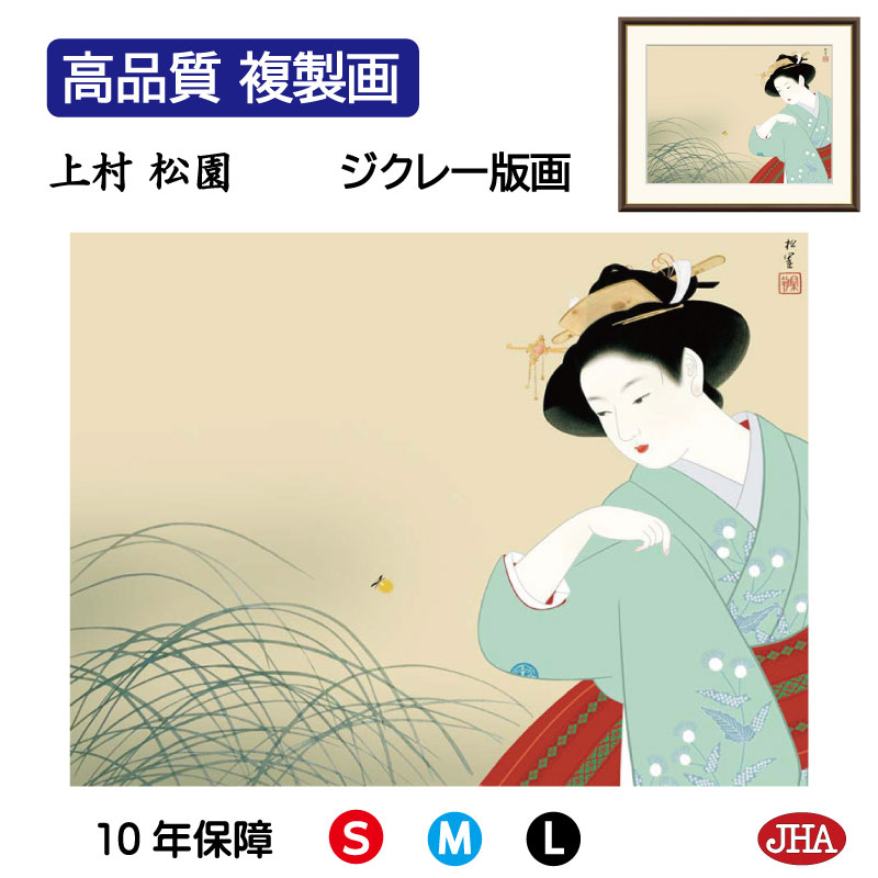【クーポンあり】JHA 絵画 インテリア 額入り 額絵 日本の名画 上村松園「新螢」高品質複製画 W420×H340 NK0-SY-7S （代引き不可）ジクレー版画 受注生産 日本製 高精細巧芸画 美術館 額装絵画 アート額絵 ミュージアムアート 玄関 リビング おしゃれ 壁掛け 絵