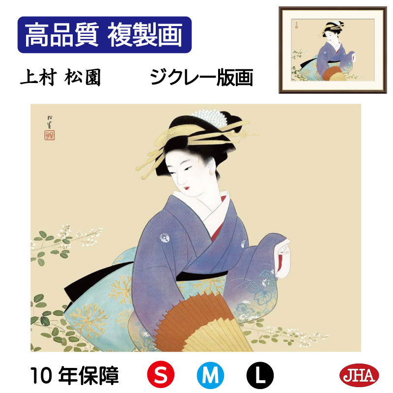 【クーポンあり】JHA 絵画 インテリア 額入り 額絵 日本の名画 上村松園「萩の露」高品質複製画 W420×H340 NK0-SY-9S （代引き不可）ジクレー版画 受注生産 日本製 高精細巧芸画 美術館 額装絵画 アート額絵 ミュージアムアート 玄関 リビング おしゃれ 壁掛け 絵
