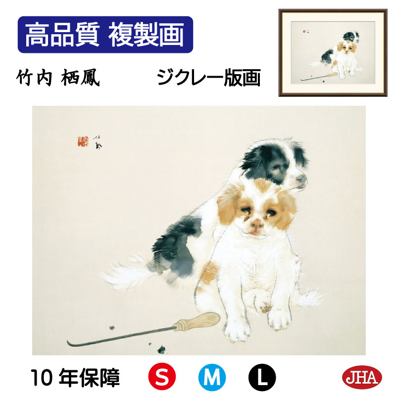 【クーポンあり】JHA 絵画 インテリア 額入り 額絵 日本の名画 竹内栖鳳「爐邊」高品質複製画 W420×H340 NK0-SE-0S （代引き不可）ジクレー版画 受注生産 日本製 高精細巧芸画 美術館 額装絵画 アート額絵 ミュージアムアート 玄関 リビング おしゃれ 壁掛け 絵