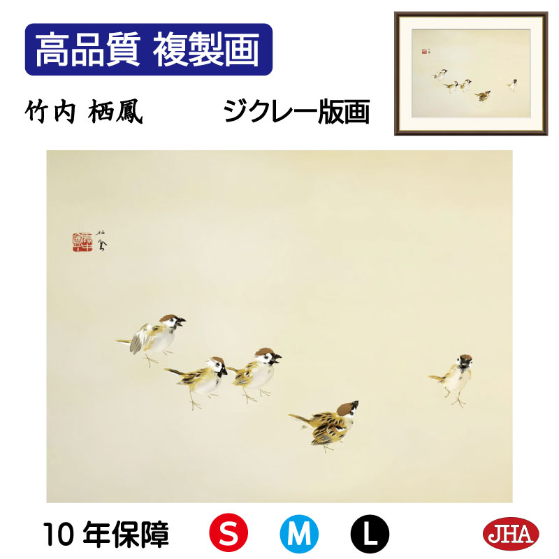 【クーポンあり】JHA 絵画 インテリア 額入り 額絵 日本の名画 竹内栖鳳「喜雀」高品質複製画 W420×H340 NK0-SE-2S （代引き不可）ジクレー版画 受注生産 日本製 高精細巧芸画 美術館 額装絵画 アート額絵 ミュージアムアート 玄関 リビング おしゃれ 壁掛け 絵