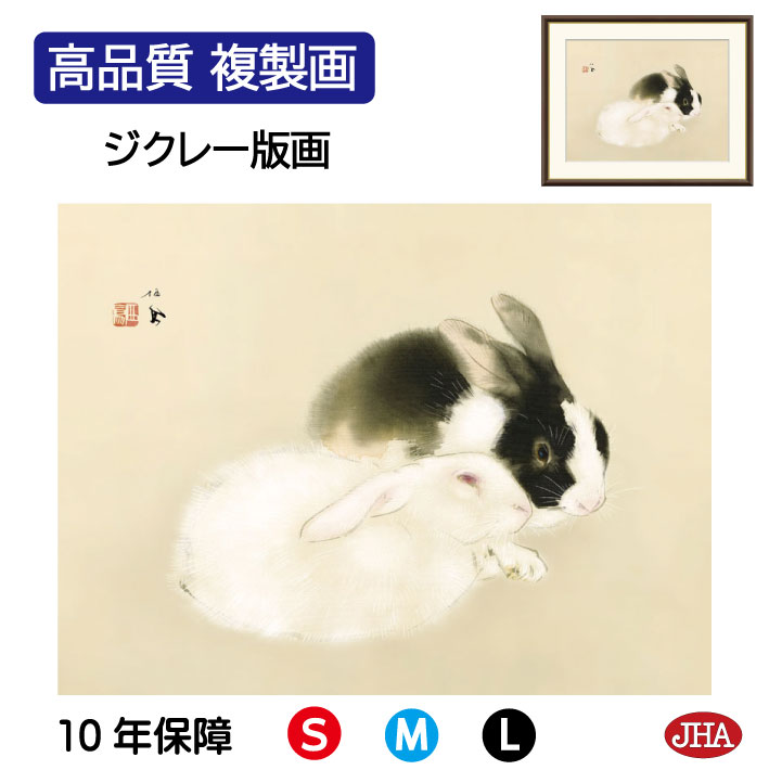 楽天市場】竹内栖鳳 宇佐幾 42×34cm 日本画 うさぎ ウサギ 兎