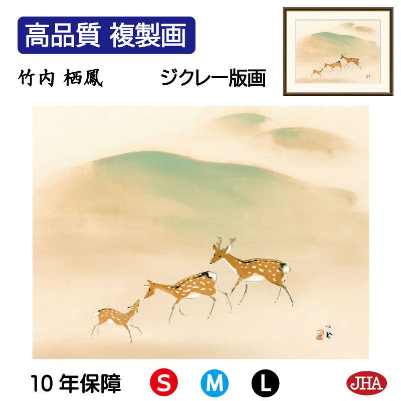 【クーポンあり】JHA 絵画 インテリア 額入り 額絵 日本の名画 竹内栖鳳「遊鹿」高品質複製画 W420×H340 NK0-SE-4S （代引き不可）ジクレー版画 受注生産 日本製 高精細巧芸画 美術館 額装絵画 アート額絵 ミュージアムアート 玄関 リビング おしゃれ 壁掛け 絵