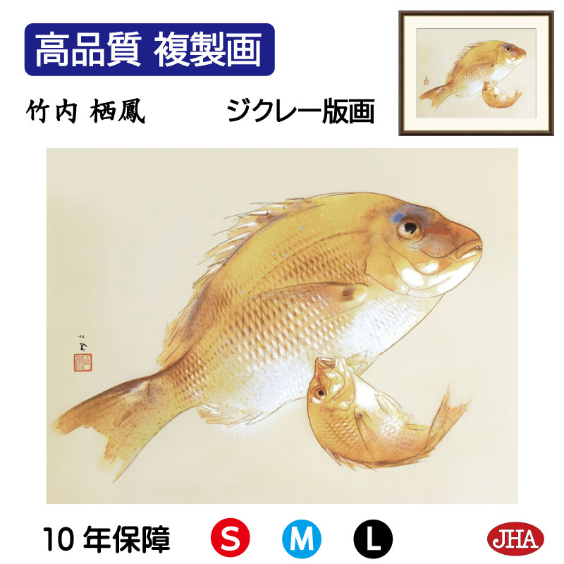 【クーポンあり】JHA 絵画 インテリア 額入り 額絵 日本の名画 竹内栖鳳「海幸」高品質複製画 W420×H340 NK0-SE-5S （代引き不可）ジクレー版画 受注生産 日本製 高精細巧芸画 美術館 額装絵画 アート額絵 ミュージアムアート 玄関 リビング おしゃれ 壁掛け 絵 8,250円