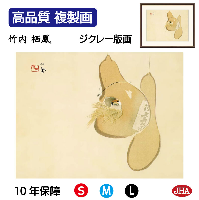 【クーポンあり】JHA 絵画 インテリア 額入り 額絵 日本の名画 竹内栖鳳「すずめのお宿」高品質複製画 W420×H340 NK0-SE-7S （代引き不可）ジクレー版画 受注生産 日本製 高精細巧芸画 美術館 額装絵画 アート額絵 ミュージアムアート 玄関 リビング おしゃれ 壁掛け 絵 8,470円