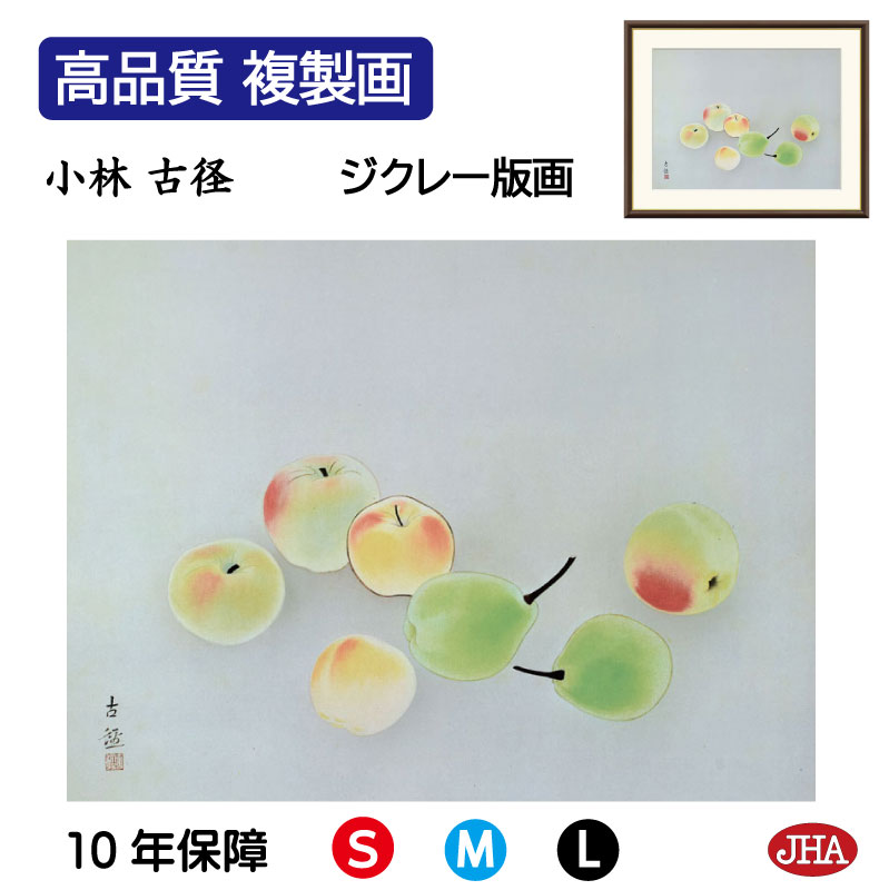 【クーポンあり】JHA 絵画 インテリア 額入り 額絵 日本の名画 小林古径「菓子」高品質複製画 W420×H340 NK0-KO-1S （代引き不可）ジクレー版画 受注生産 日本製 高精細巧芸画 美術館 額装絵画 アート額絵 ミュージアムアート 玄関 リビング おしゃれ 壁掛け 絵