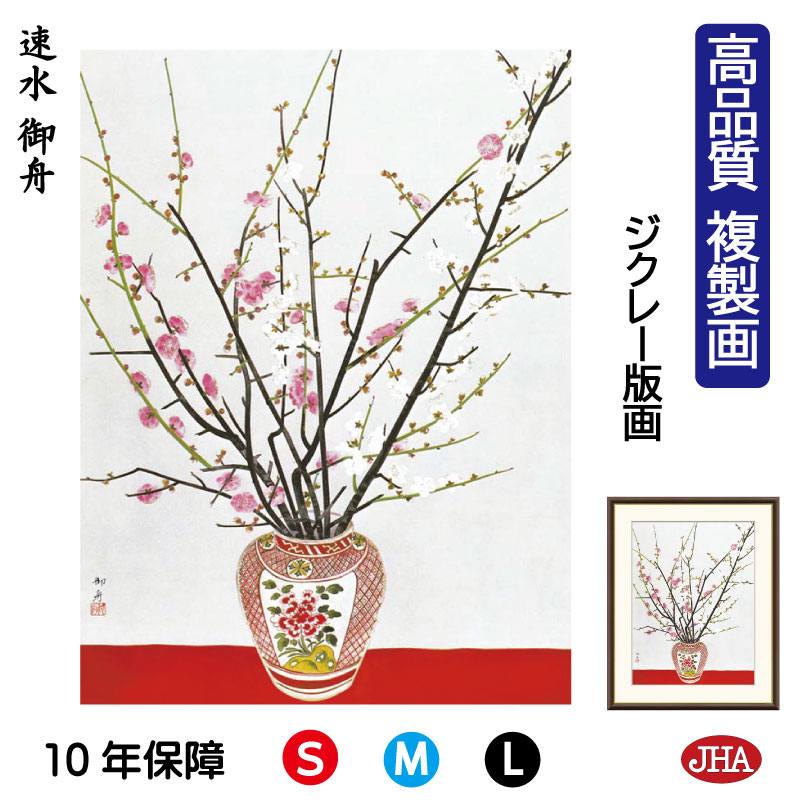 【クーポンあり】JHA 絵画 インテリア 額入り 額絵 日本の名画 速水御舟「瓶梅図」高品質複製画 W340×H420 NK0-GS-0S （代引き不可）ジクレー版画 受注生産 日本製 高精細巧芸画 美術館 額装絵画 アート額絵 ミュージアムアート 玄関 リビング おしゃれ 壁掛け 絵