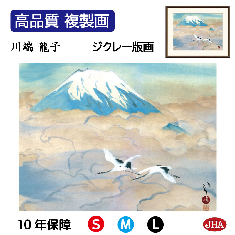 【クーポンあり】JHA 絵画 インテリア 額入り 額絵 日本の名画 川端龍子「舞鶴図」高品質複製画 W420×H340 NK0-RY-4S （代引き不可）ジクレー版画 受注生産 日本製 高精細巧芸画 美術館 額装絵画 アート額絵 ミュージアムアート 玄関 リビング おしゃれ 壁掛け 絵