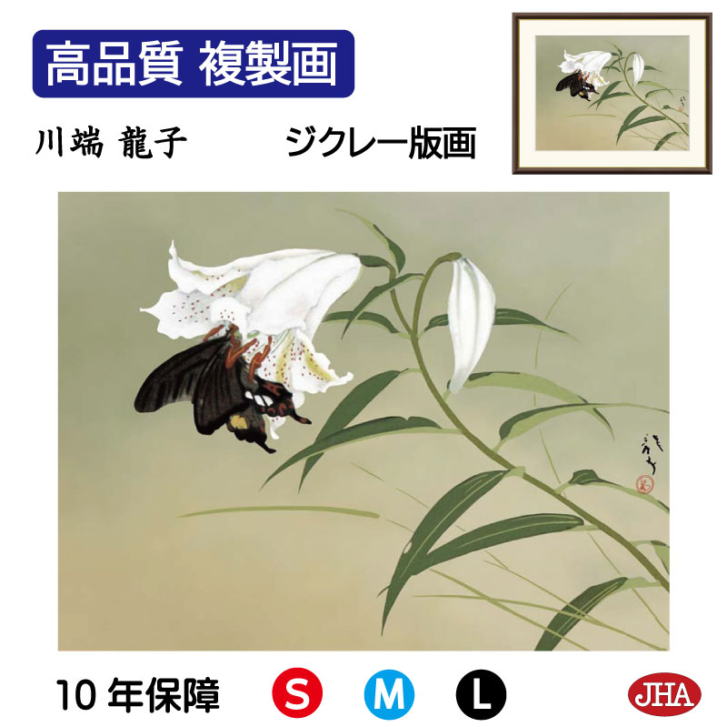 【クーポンあり】JHA 絵画 インテリア 額入り 額絵 日本の名画 川端龍子「百合」高品質複製画 W420×H340 NK0-RY-6S （代引き不可）ジクレー版画 受注生産 日本製 高精細巧芸画 美術館 額装絵画 アート額絵 ミュージアムアート 玄関 リビング おしゃれ 壁掛け 絵