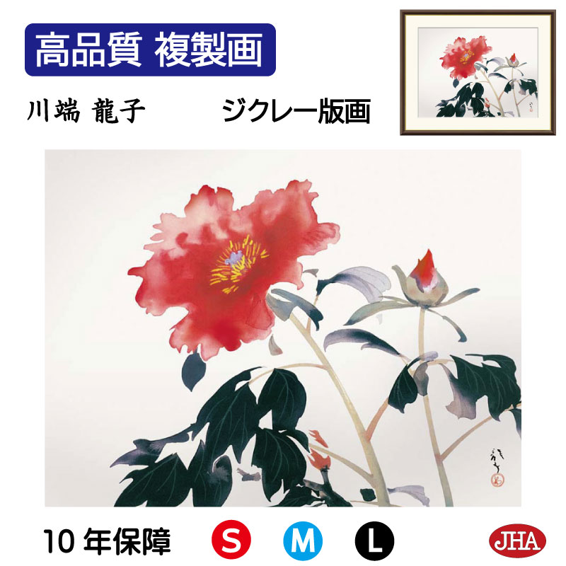 【クーポンあり】JHA 絵画 インテリア 額入り 額絵 日本の名画 川端龍子「牡丹」高品質複製画 W420×H340 NK0-RY-9S （代引き不可）ジクレー版画 受注生産 日本製 高精細巧芸画 美術館 額装絵画 アート額絵 ミュージアムアート 玄関 リビング おしゃれ 壁掛け 絵 7,810円