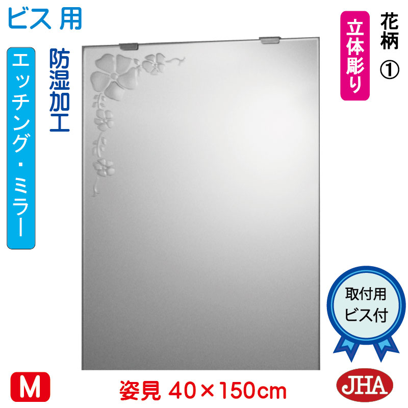 【クーポンあり】JHA 姿見 鏡 おしゃれ 姿見ミラー 姿見鏡（デザインミラー）花柄１W400×H1500（ビス用） EM-40X150Tb-F1 防湿 鏡 ミラー フレームレスミラー ノンフレーム 玄関 全身鏡 全身ミラー 店舗 優雅 エレガント 上品 スタイリッシュ 四角 エッチング