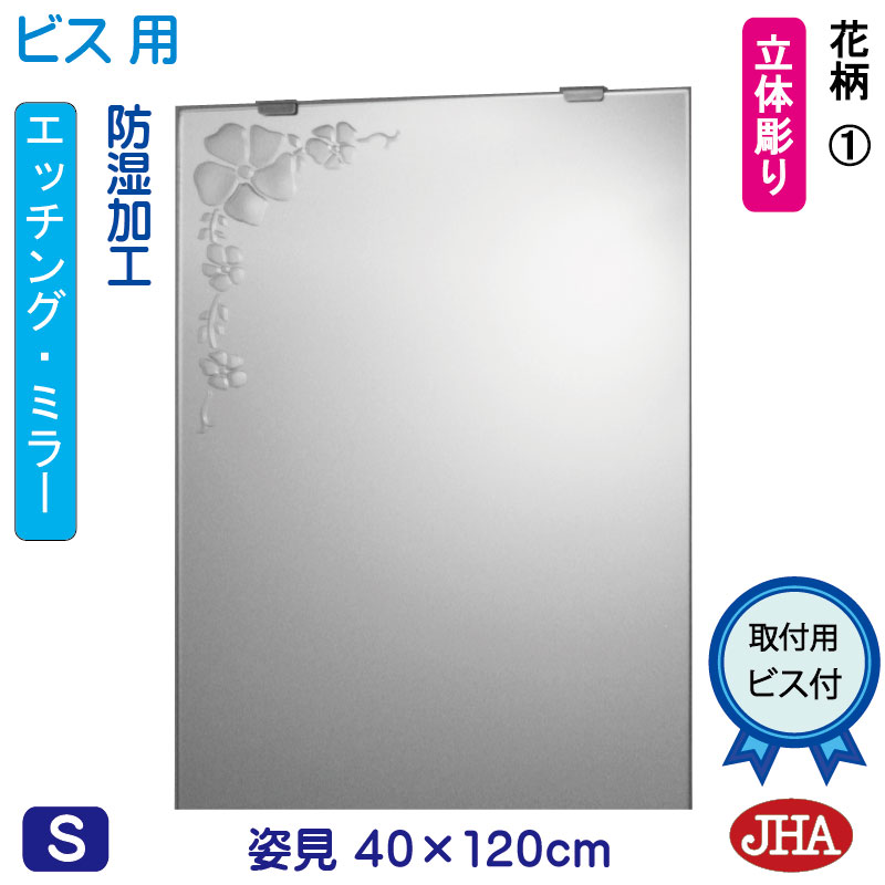 【クーポン券あり】JHA 姿見 鏡 今めかしい 姿見銀鏡 姿見鏡（ひな型銀鏡）花柄1 W400×H1200（螺旋釘用）EM-40X120Tb-F1 防湿 鏡 銀鏡 フレームレスミラー ノンひな形 部屋の入り口 体制鏡 体制銀鏡 バス発着場 心ゆかしい 窈窕たる 窈窕たる 今めかしい 真四角 食刻