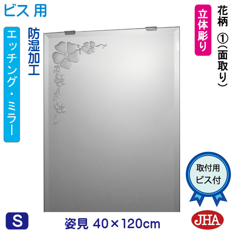 【クーポン券あり】JHA 姿見 鏡 今めかしい 姿見銀鏡 姿見鏡【ひな型銀鏡】 花柄1 W400×H1200（面取り）【螺旋釘用】 EM-40X120Mb-F1 防湿 鏡 銀鏡 フレームレスミラー ノンひな形 部屋の入り口 体制鏡 体制銀鏡 バス発着場 心ゆかしい 窈窕たる 窈窕たる 今めかしい 真四角 食刻