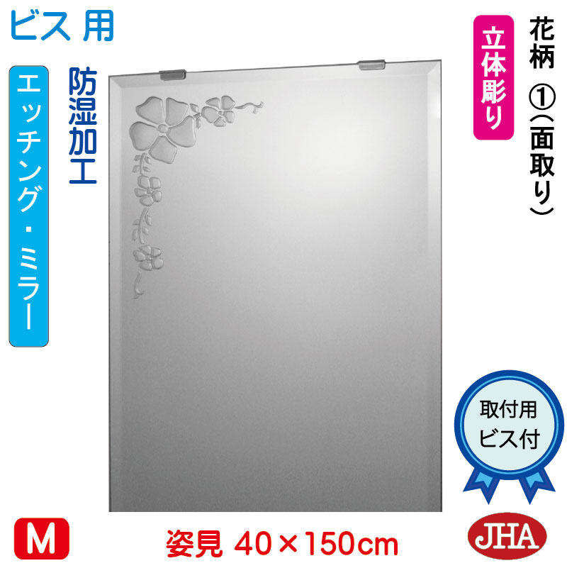 【クーポンあり】JHA 姿見 鏡 おしゃれ 姿見ミラー 姿見鏡(デザインミラー) 花柄1 W400×H1500(面取り)(ビス用) EM-40X150Mb-F1 防湿 鏡 ミラー フレームレスミラー ノンフレーム 玄関 全身鏡 全身ミラー 店舗 優雅 エレガント 上品 スタイリッシュ 四角 エッチング|鏡と絵画 インテリアミラー工房JHA