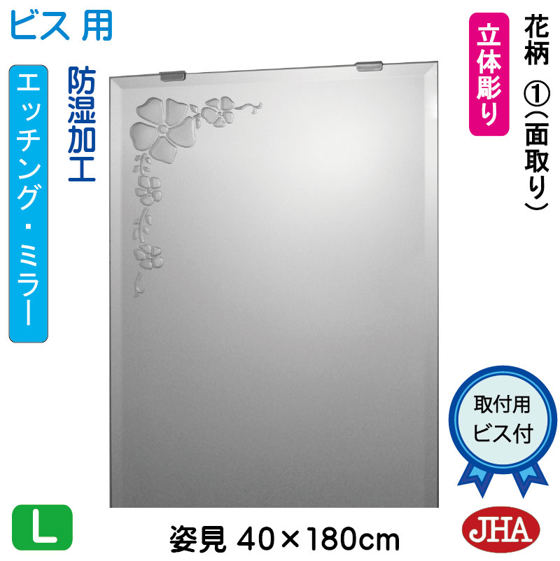 【クーポンあり】JHA 姿見 鏡 おしゃれ 姿見ミラー 姿見鏡【デザインミラー】 花柄1 W400×H1800（面取り）【ビス用】 EM-40X180Mb-F1 防湿 鏡 ミラー フレームレスミラー ノンフレーム 玄関 全身鏡 全身ミラー 店舗 優雅 エレガント 上品 スタイリッシュ 四角 エッチング