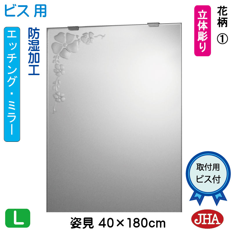 【クーポンあり】JHA 姿見 鏡 おしゃれ 姿見ミラー 姿見鏡（デザインミラー）花柄１W400×H1800（ビス用）EM-40X180Tb-F1 防湿 鏡 ミラー フレームレスミラー ノンフレーム 玄関 全身鏡 全身ミラー 店舗 優雅 エレガント 上品 スタイリッシュ 四角 エッチング