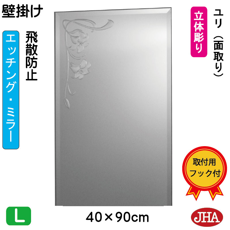 【引き換え証あり】JHA 鏡 飾りつけ 今めかしい 鏡鑑 飾りつけ鏡 ウォール鏡鑑（ひな形鏡鑑） さ百合（飛散押しとどめる・飾りつけ用）W400×H900（面取り） EM-40X90MF-U フレームレスミラー ノンひな形 かざり付ける鏡 部屋の入り口 洗面 室内用便器 臥し所 バス発着場 奥ゆかしい 雅びやか 雅びやか 食刻