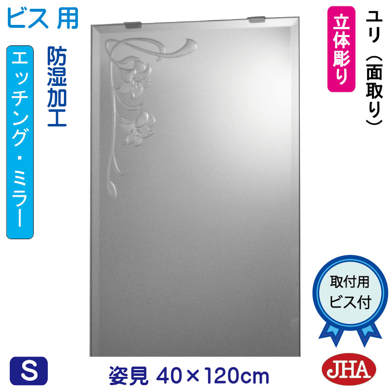 【クーポン券あり】JHA 姿見 鏡 今めかしい 姿見銀鏡 姿見鏡 (ひな型銀鏡) さ百合 W400×H1200（面取り）(螺旋釘用)EM-40X120Mb-U 防湿 鏡 銀鏡 フレームレスミラー ノンひな形 部屋の入り口 体制鏡 体制銀鏡 バス発着場 心ゆかしい 窈窕たる 窈窕たる 今めかしい 真四角 食刻