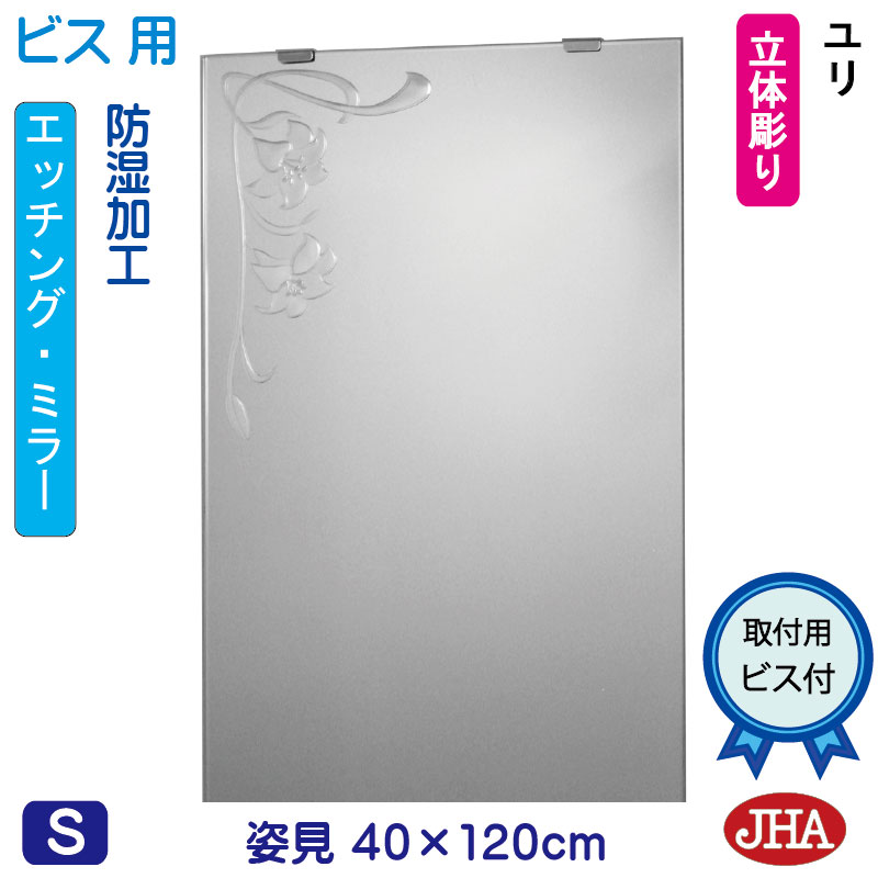 【クーポン券あり】JHA 姿見 鏡 今めかしい 姿見銀鏡 姿見鏡（ひな型銀鏡）さ百合 W400×H1200（螺旋釘用）EM-40X120Tb-U 防湿 鏡 銀鏡 フレームレスミラー ノンひな形 部屋の入り口 体制鏡 体制銀鏡 バス発着場 心ゆかしい 窈窕たる 窈窕たる 今めかしい 真四角 食刻