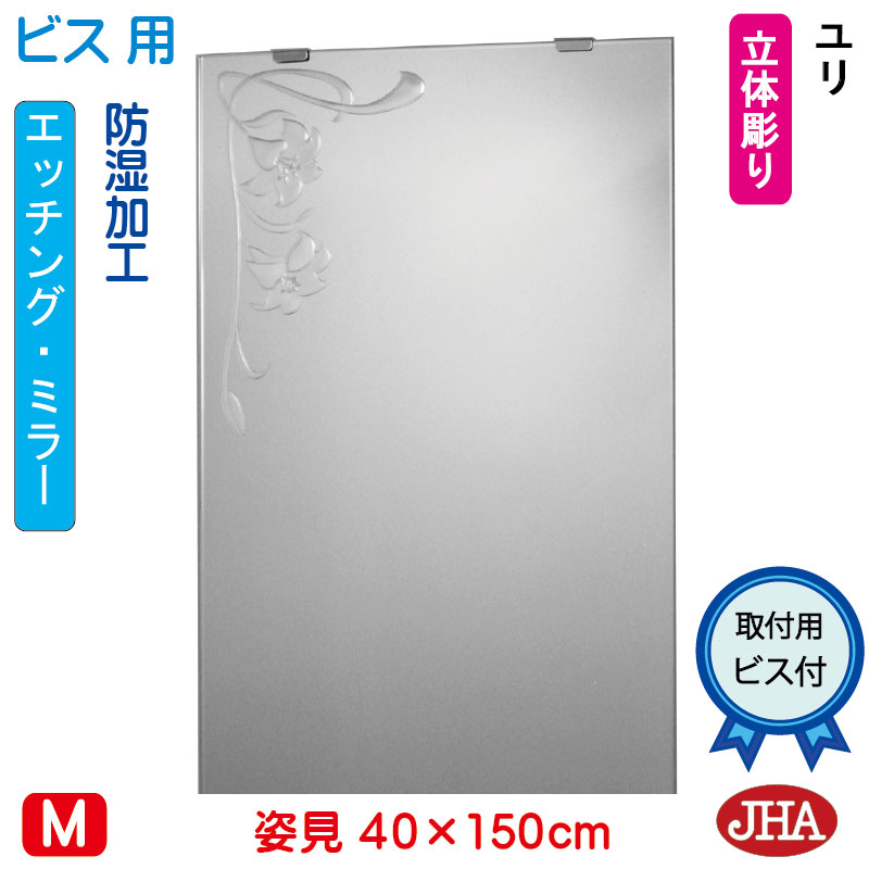 【クーポンあり】JHA 姿見 鏡 おしゃれ 姿見ミラー 姿見鏡（デザインミラー）ユリ W400&times;H1500（ビス用）EM-40X150Tb-U 防湿 鏡 ミラー フレームレスミラー ノンフレーム 玄関 全身鏡 全身ミラー 店舗 優雅 エレガント 上品 スタイリッシュ 四角 エッチング｜鏡と絵画 インテリアミラー工房JHA 52,140円