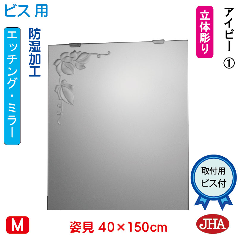 【クーポンあり】JHA 姿見 鏡 おしゃれ 姿見ミラー 姿見鏡(デザインミラー)アイビー1 W400×H1500(ビス用)EM-40X150Tb-V1 防湿 鏡 ミラー フレームレスミラー ノンフレーム 玄関 全身鏡 全身ミラー 店舗 優雅 エレガント 上品 スタイリッシュ 四角 エッチング|鏡と絵画 インテリアミラー工房JHA