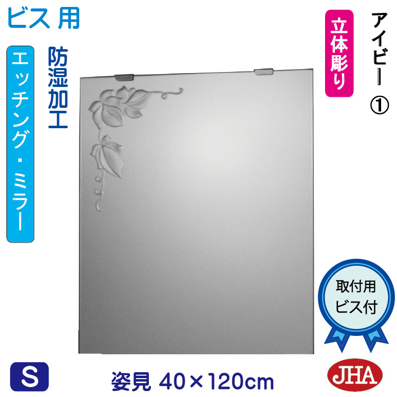【クーポン券あり】JHA 姿見 鏡 今めかしい 姿見銀鏡 姿見鏡（ひな型銀鏡）アイビー1 W400×H1200（螺旋釘用）EM-40X120Tb-V1 防湿 鏡 銀鏡 フレームレスミラー ノンひな形 部屋の入り口 体制鏡 体制銀鏡 バス発着場 心ゆかしい 窈窕たる 窈窕たる 今めかしい 真四角 食刻