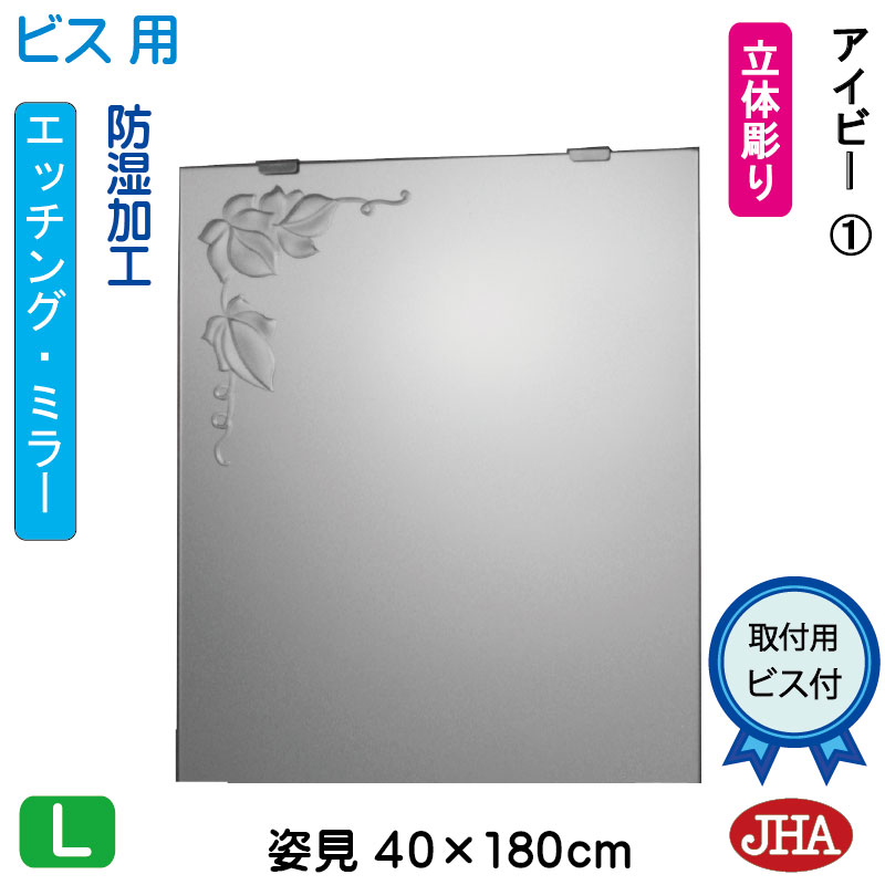 【クーポンあり】JHA 姿見 鏡 おしゃれ 姿見ミラー 姿見鏡（デザインミラー）アイビー1 W400×H1800（ビス用）EM-40X180Tb-V1 防湿 鏡 ミラー フレームレスミラー ノンフレーム 玄関 全身鏡 全身ミラー 店舗 優雅 エレガント 上品 スタイリッシュ 四角 エッチング 54,120円