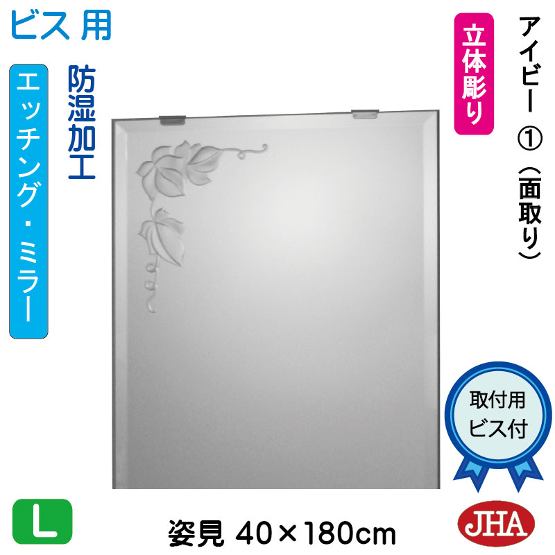【クーポンあり】JHA 姿見 鏡 おしゃれ 姿見ミラー 姿見鏡（デザインミラー） アイビー1 W400×H1800（面取り）（ビス用） EM-40X180Mb-V1 防湿 ミラー フレームレスミラー ノンフレーム 玄関 全身鏡 全身ミラー 店舗 優雅 エレガント 上品 スタイリッシュ 四角 エッチング