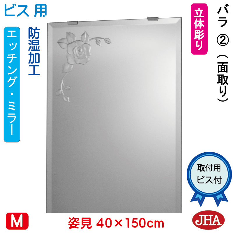 【クーポンあり】JHA 姿見 鏡 おしゃれ 姿見ミラー 姿見鏡(デザインミラー)バラ2 W400×H1500(面取り)(ビス用)EM-40X150Mb-R2 防湿 鏡 ミラー フレームレスミラー ノンフレーム 玄関 全身鏡 全身ミラー 店舗 優雅 エレガント 上品 スタイリッシュ 四角 エッチング|鏡と絵画 インテリアミラー工房JHA