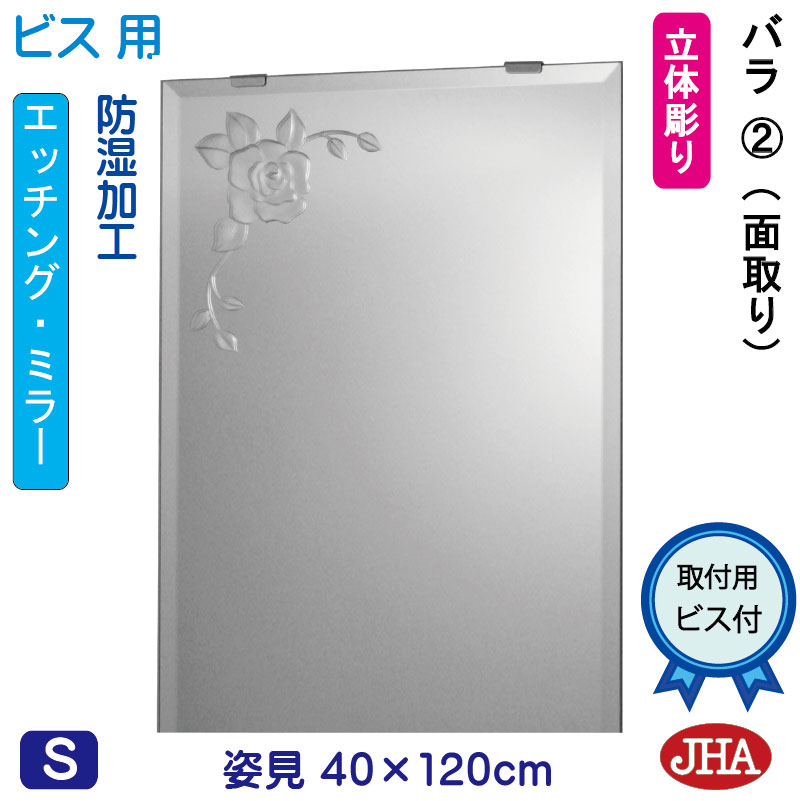 【クーポン券あり】JHA 姿見 鏡 今めかしい 姿見銀鏡 姿見鏡 (ひな型銀鏡) 薔薇2 W400×H1200(面取り）(螺旋釘用)  EM-40X120Mb-R2 防湿 鏡 銀鏡 フレームレスミラー ノンひな形 部屋の入り口 体制鏡 体制銀鏡 バス発着場 心ゆかしい 窈窕たる 窈窕たる 今めかしい 真四角 食刻