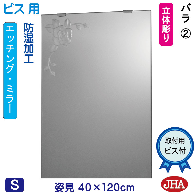 【クーポン券あり】JHA 姿見 鏡 今めかしい 姿見銀鏡 姿見鏡（ひな型銀鏡）薔薇2 W400×H1200（螺旋釘用）EM-40X120Tb-R2 防湿 鏡 銀鏡 フレームレスミラー ノンひな形 部屋の入り口 体制鏡 体制銀鏡 バス発着場 心ゆかしい 窈窕たる 窈窕たる 今めかしい 真四角 食刻