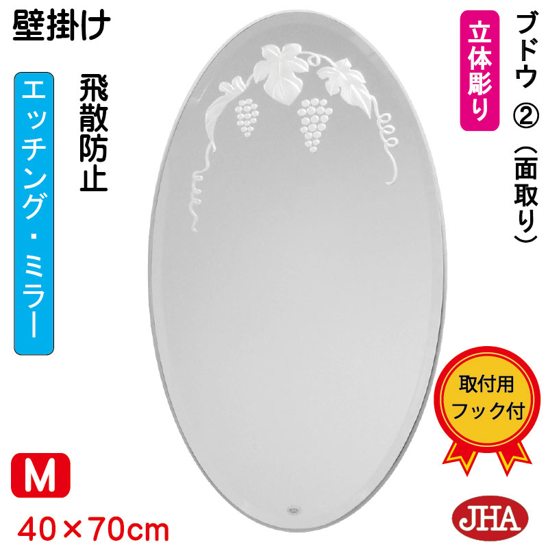 【クーポン券あり】JHA 丸鏡 丸い・円い 鏡 飾りつけ 今めかしい 銀鏡 洗面鏡 かざり付ける鏡 オーバル（ひな型風水銀鏡）葡萄2 楕円面W400×H700（面取り）（飛散押しとどめる・飾りつけ用）（完膚なきまで防湿） EV-40X70MF-B2 まる 丸型 丸型 フレームレスミラー ノンひな形 部屋の入り口 室内用便器 臥し所 食刻