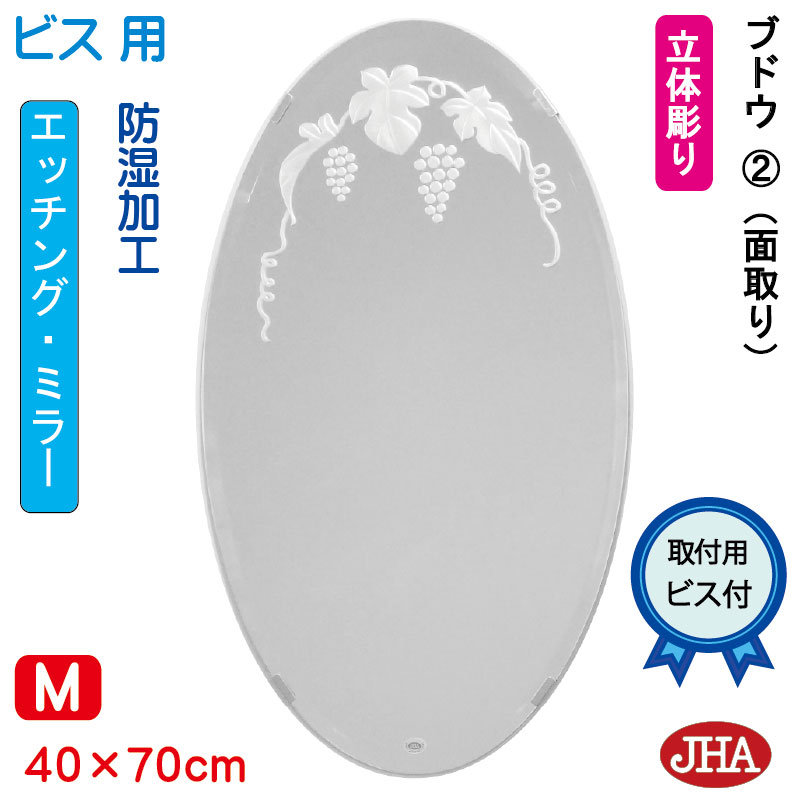 【クーポンあり】JHA 丸鏡 丸い 洗面所鏡 洗面台鏡 おしゃれ 鏡 ミラー 洗面鏡 化粧鏡 オーバル（デザイン風水ミラー）ブドウ2 楕円W400×H700（面取り）（ビス用） EV-40X70Mb-B2 防湿 まる 丸型 円形 フレームレス ノンフレーム 玄関 トイレ モダン シンプル エッチング