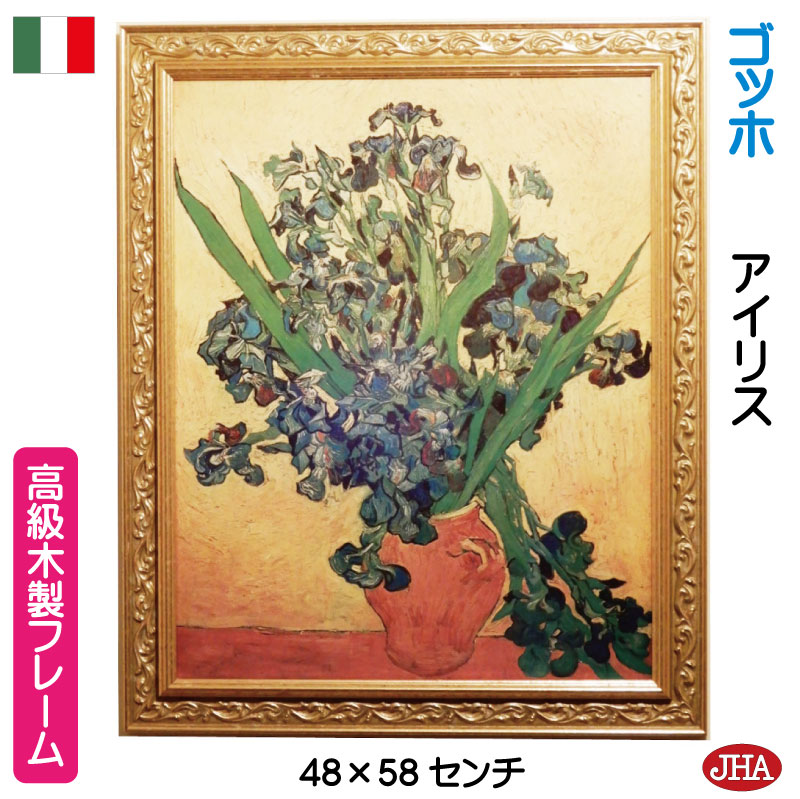 【クーポンあり】JHA イタリア製 高級木製フレーム 絵画 インテリア 油絵 世界の名画 ゴッホ「アイリス」＆アンティーク・ゴールド W476&times;H577 IP-100 額入り 額絵 美術館 アートポスター 額装絵画 アート額絵 ミュージアム 玄関 リビング おしゃれ お祝い｜鏡と絵画 インテリアミラー工房JHA