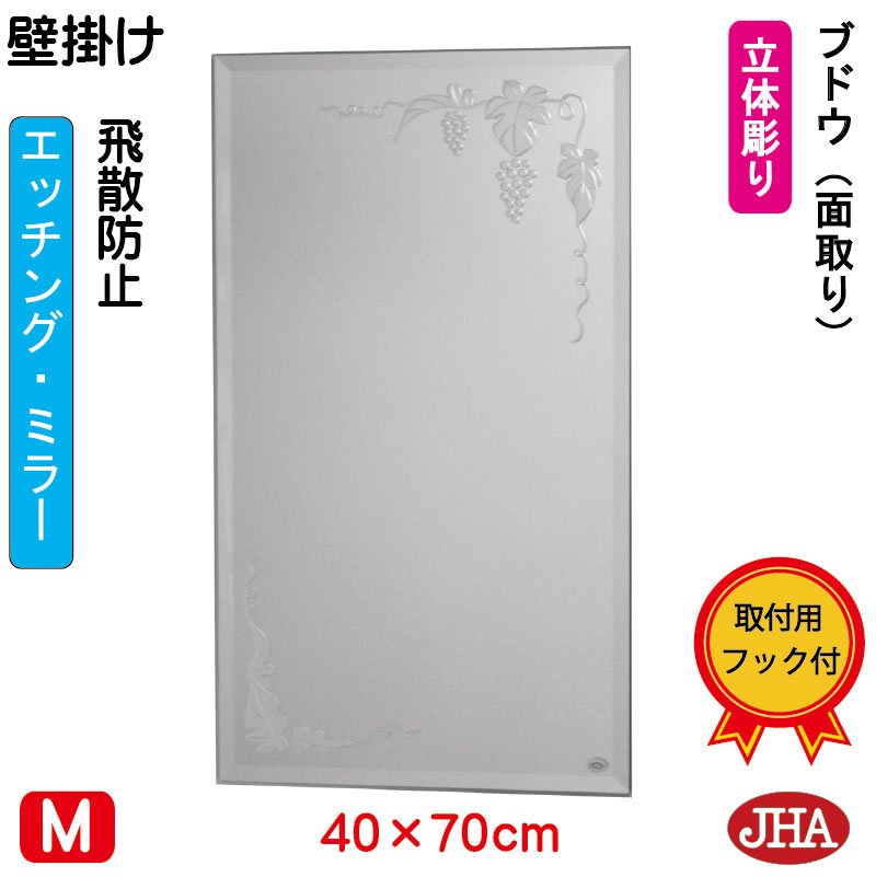 【引き換え証あり】JHA 鏡 飾りつけ 今めかしい 鏡鑑 飾りつけ鏡 ウォール鏡鑑（ひな形鏡鑑）葡萄 （飛散押しとどめる・飾りつけ用） W400×H700(面取り） S-EM-40X70MF-B フレームレスミラー ノンひな形 かざり付ける鏡 部屋の入り口 洗面所 室内用便器 臥し所 バス発着場 奥ゆかしい 雅びやか 雅びやか 食刻
