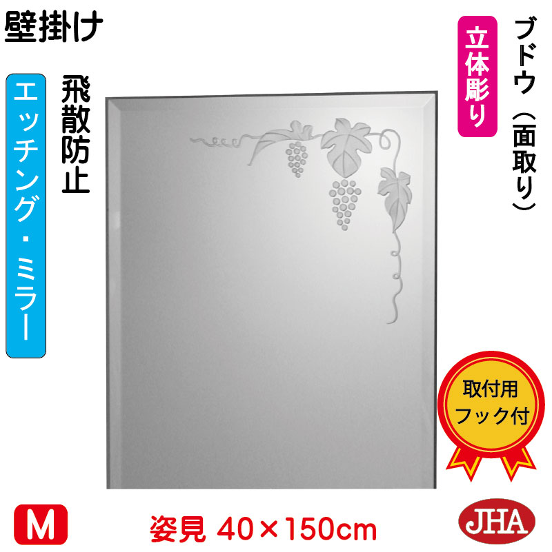 姿見 壁掛け 鏡 おしゃれ 姿見ミラー 姿見鏡 壁掛け鏡 ブドウ W400×H1500 面取り EM-40X150MF-B ミラー フレームレスミラー  ノンフレーム 玄関 全身鏡 全身ミラー 店舗 優雅 エレガント 上品 エッチング 【今日の超目玉】