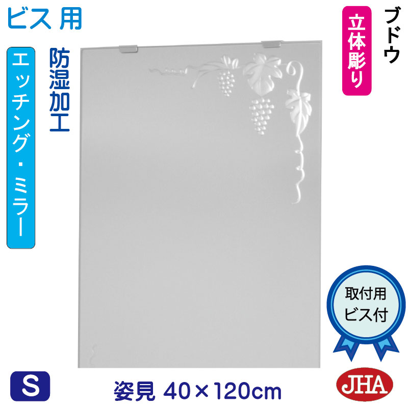 【クーポン券あり】JHA 姿見 鏡 今めかしい 姿見銀鏡 姿見鏡（ひな型銀鏡）葡萄 W400×H1200（螺旋釘用）EM-40X120Tb-B  防湿 鏡 銀鏡 フレームレスミラー ノンひな形 部屋の入り口 体制鏡 体制銀鏡 バス発着場 心ゆかしい 窈窕たる 窈窕たる 今めかしい 真四角 食刻