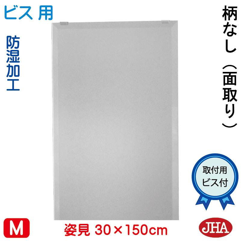 【クーポンあり】JHA 姿見ミラー 姿見鏡（インテリアミラー）デラックス 柄なし　W300×Ｈ1500（面取り：15ミリ幅）（ビス用）CM-30X150Mb　鏡 ミラー フレームレスミラー ノンフレーム 玄関 全身鏡 全身ミラー おしゃれ 店舗 モダン スタイリッシュ シンプル 四角