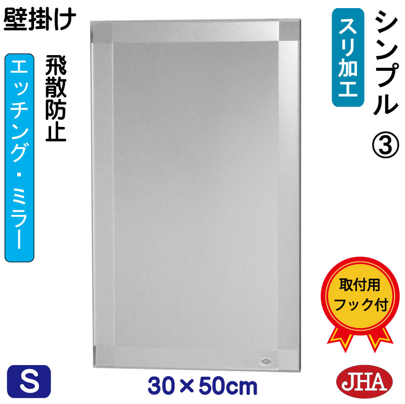 【クーポンあり】JHA 鏡 壁掛け おしゃれ ミラー 壁掛け鏡 ウォールミラー（デザインミラー） シンプル3 W300×H500（飛散防止・壁掛け用） （完全防湿） EM-30X50TF-S3 フレームレスミラー ノンフレーム 化粧鏡 玄関 洗面 トイレ 寝室 モダン シンプル エッチング 四角