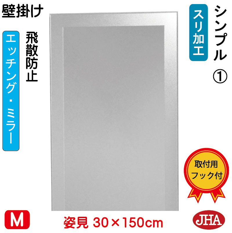【クーポンあり】JHA 姿見 壁掛け 鏡 おしゃれ 姿見ミラー 姿見鏡 壁掛け鏡（デザインミラー） シンプル1 （飛散防止・壁掛け用）W300×H1500 EM-30X150TF-S1 鏡 ミラー フレームレス ノンフレーム 玄関 全身鏡 全身ミラー モダン スタイリッシュ シンプル エッチング