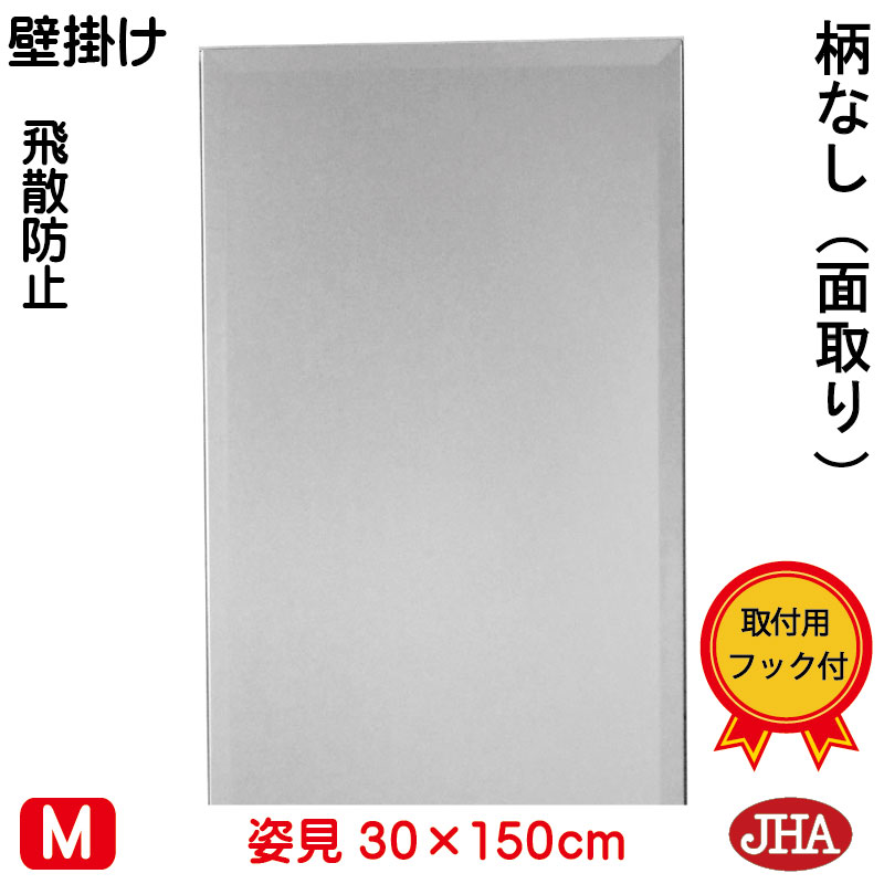 【引き換え証あり】JHA 姿見 飾りつけ 鏡 今めかしい 姿見鏡鑑 姿見鏡 飾りつけ鏡（室内装飾鏡鑑）晴れ晴れしい 柄なし（飛散押しとどめる・飾りつけ用）W300×Ｈ1500（面取り：15粍幅）（完膚なきまで防湿）コマーシャル-30X150MF 鏡鑑 ひな形受け答え ノンひな形 部屋の入り口 体制鏡 体制鏡鑑 今めかしい