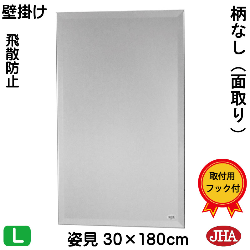 【クーポンあり】JHA 姿見 壁掛け 鏡 おしゃれ 姿見ミラー 姿見鏡（インテリアミラー）デラックス　柄なし（飛散防止・壁掛け用）W300&times;Ｈ1800（面取り：15ミリ幅）（完全防湿） CM-30X180MF フレームレス ノンフレーム 玄関 全身鏡 全身ミラー モダン シンプル 四角｜鏡と絵画 インテリアミラー工房JHA