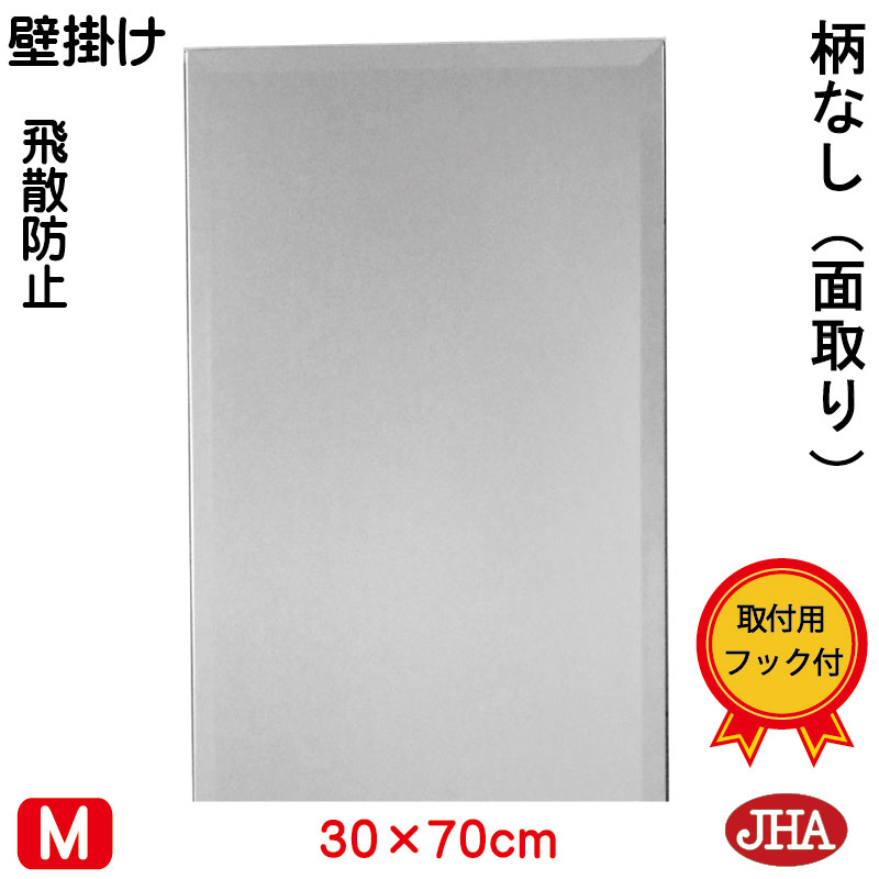 【クーポン券あり】JHA 鏡 飾りつけ 今めかしい 銀鏡 飾りつけ鏡 ウォール銀鏡（室内装飾銀鏡）晴れ晴れしい 柄なし W300×Ｈ700（面取り：15粍幅)（飛散押しとどめる・飾りつけ用）（完膚なきまで防湿） S-コマーシャル-30X70MF ひな形受け答え ノンひな形 かざり付ける鏡 部屋の入り口 洗面 室内用便器 臥し所 分かりやすい