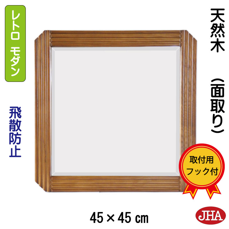 【クーポンあり】JHA 鏡 壁掛けミラー 壁掛け鏡 おしゃれ 木枠 四角 アンティークミラー(レトロモダン)W450×H450 AS-30 石膏ボード 木枠 金具 正方形 木製フレーム 天然木 玄関 洗面所 寝室 トイレ リビング ウッド