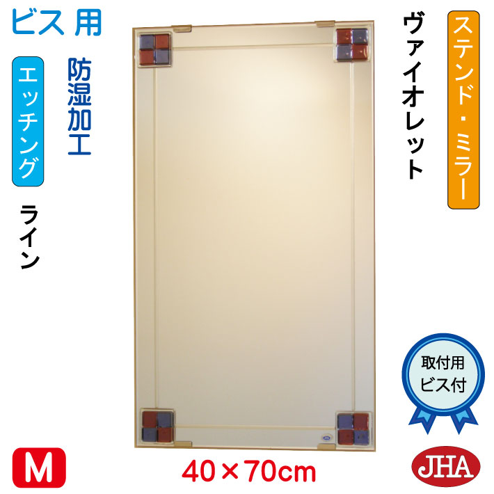 【クーポンあり】JHA 鏡 ミラー 洗面鏡 化粧鏡（デザインミラー）ステンド(ヴァイオレット) W400×H700（ビス用） EM-40X70Tb-FV フレームレス ノンフレーム 玄関 洗面 トイレ 寝室 おしゃれ モダン スタイリッシュ シンプル 四角 エッチング フュージング 熔着 色ガラス
