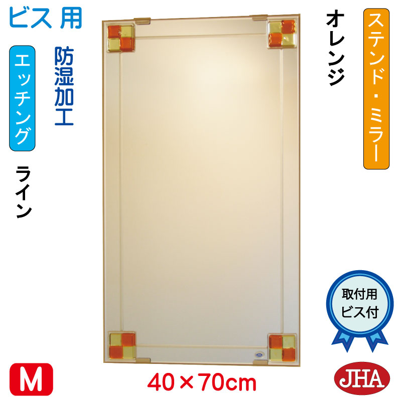 【引き換え証あり】JHA 鏡 鏡鑑 洗面鏡 かざり付ける鏡（ひな形鏡鑑） ステンド(オレンジ色) W400×H700（螺子釘用) S-EM-40X70Tb-FO フレームレスミラー ノンひな形 部屋の入り口 洗面 室内用便器 臥し所 今めかしい バス発着場 今めかしい 今めかしい 分かりやすい 真四角 食刻 フュージング 色硝子